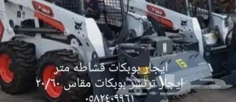 بوبكات ترنشر بوبكات قشاطه 0