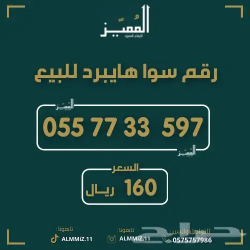 ارقام مميزه سوا هايبرد اسعار مناسبه 9