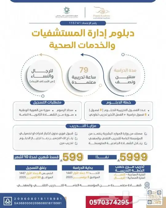 دبلوم إدارة المستشفيات والخدمات الصحية 0