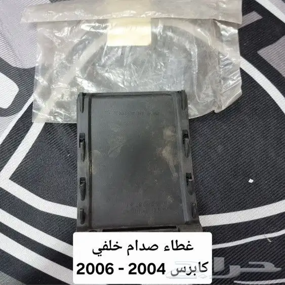 قطع غيار كابرس 2004 - 2006 33