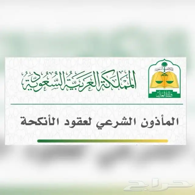 مأذون عقود أنكحة بمدينة الرياض 0