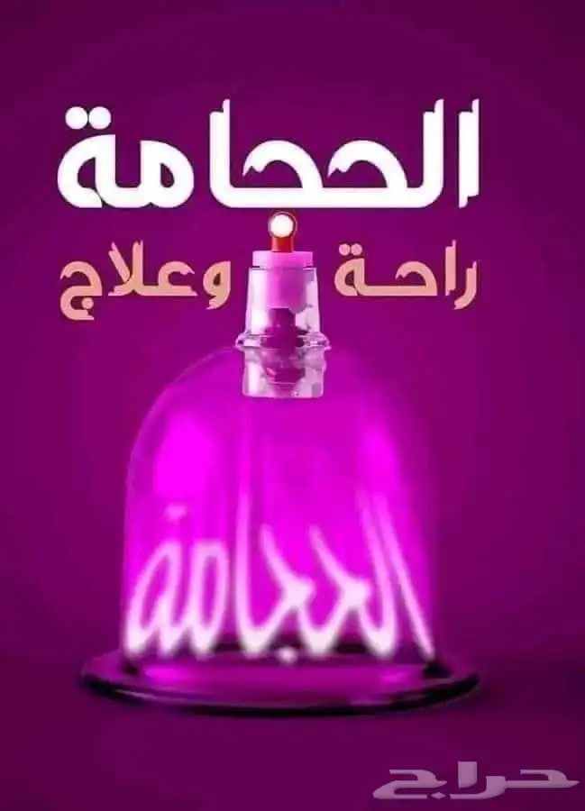 متخصص حجامة 0