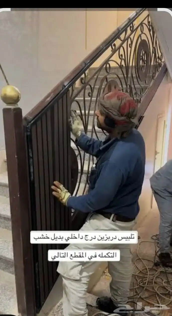 تلبيس درابزين بديل الخشب تلبيس ابواب تلبيس اسقف 3