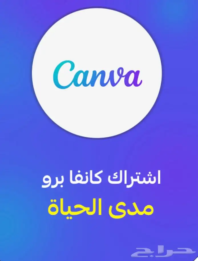 اشتراك كانفا برو مدى الحياه ضمان سنه كامله 0
