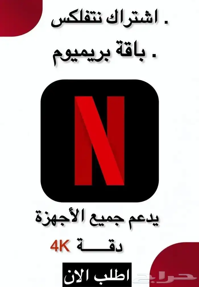 حساب نتفلكس اعلى اشتراك على حسابك الشخصي 0