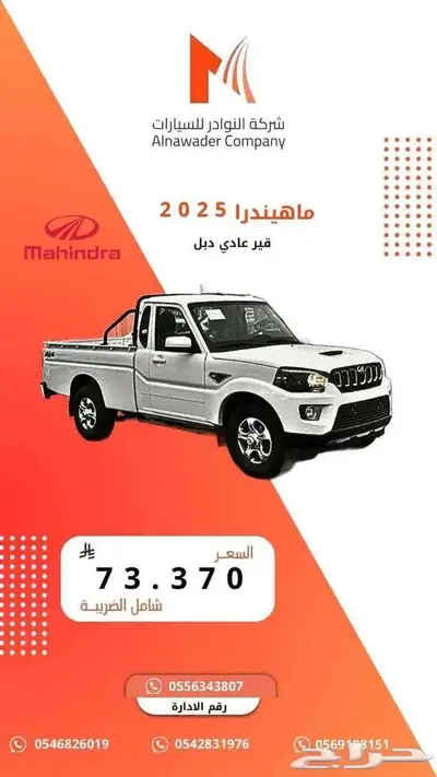 ماهندرا غماره دبل ديزل قير عادي 2025 اقل سعر index