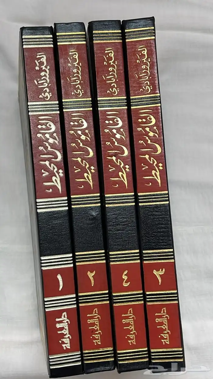 كتاب   معجم القاموس المحيط . 1