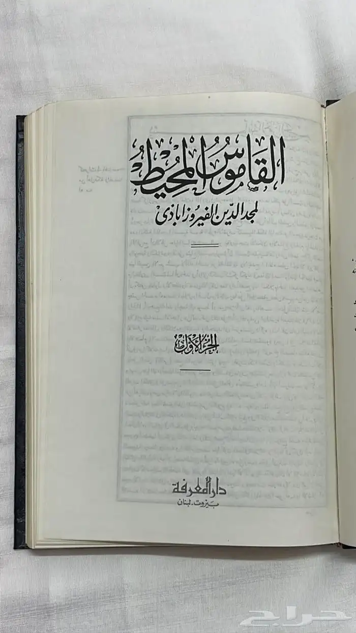 كتاب   معجم القاموس المحيط . 3