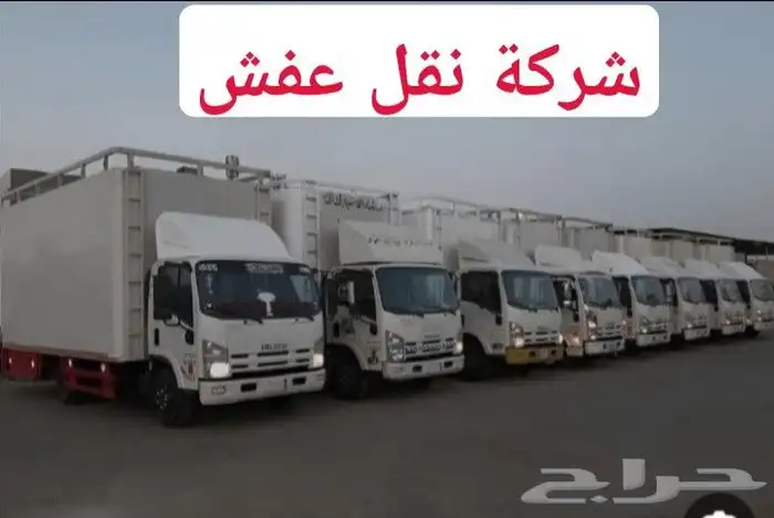 نقل عفش ينبع مع الفك والتغليف والتركيب باسعار مناسبه بينبع 0