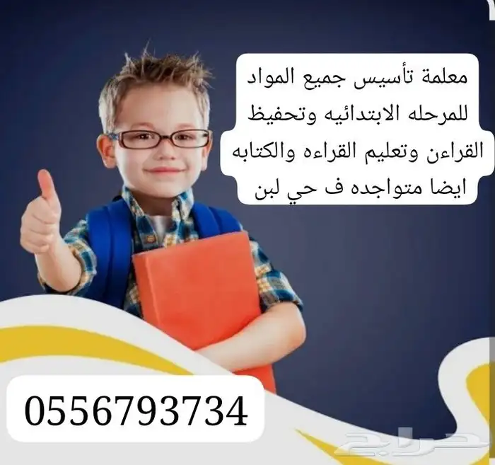 معلمه تاسيس ومتابعه وتعليم القراءه والكتابه ايضا 0