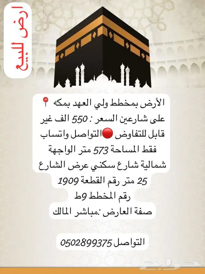 ارض للبيع مكه مخطط ولي العهد 195 الف مساحة500 3