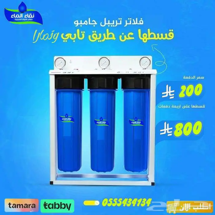 ركب فلاتر الجامبو للخزان_ صيانه فلاتر مياه من نقاء الماء 0