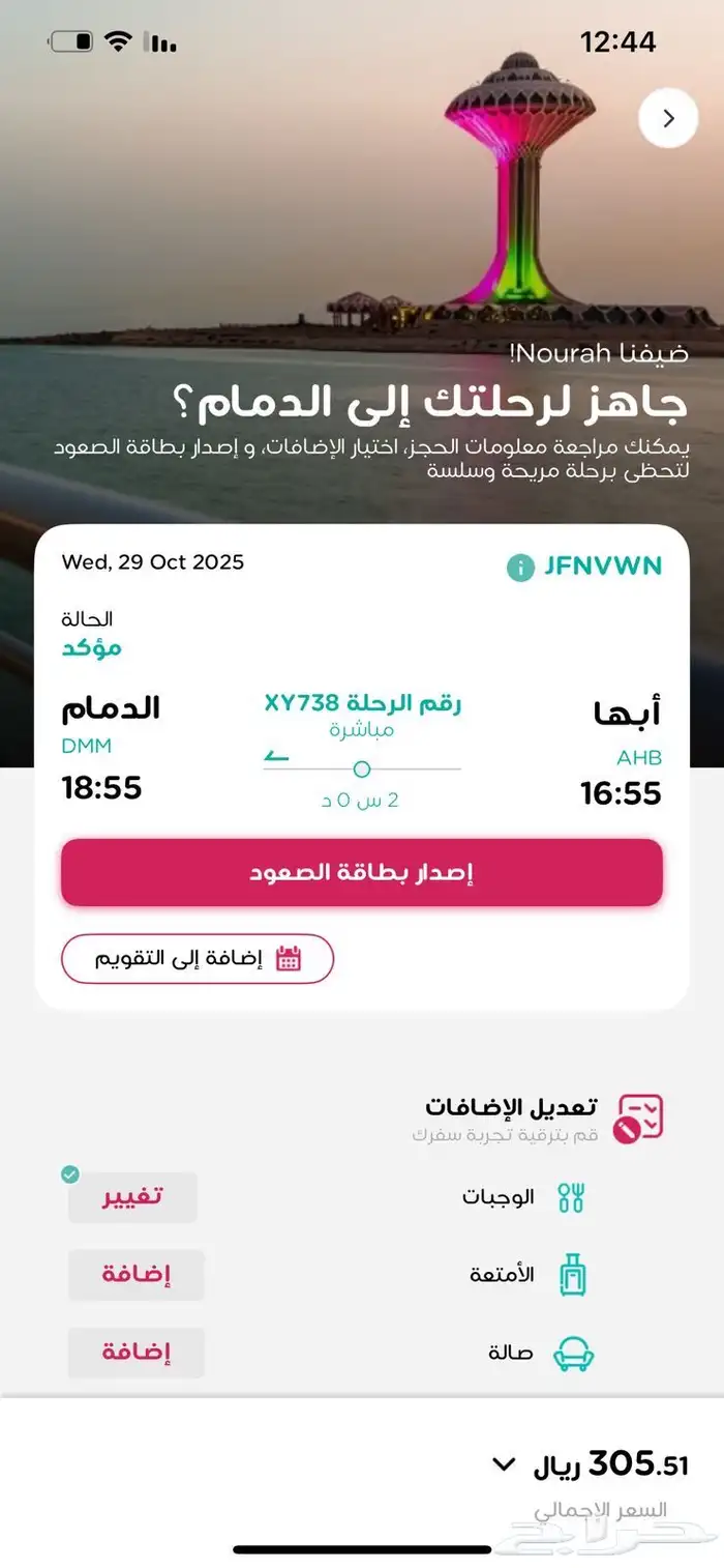 تذكره من أبها إلى الدمام تاريخ 29 0