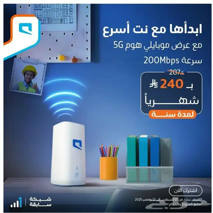 مودم موبايلي 5G .عرض خاص 2