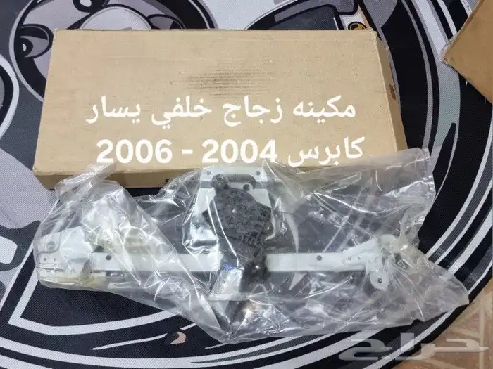 قطع غيار كابرس 2004 - 2006 29