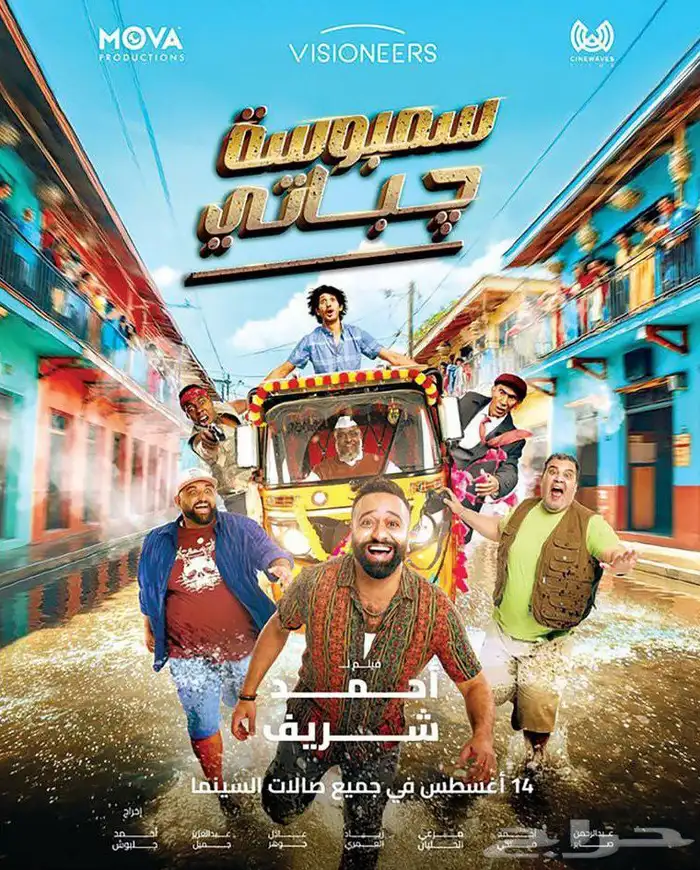 ي عرض حاليا  على سيرفر اكس فيلم سمبوسة  باتي 0