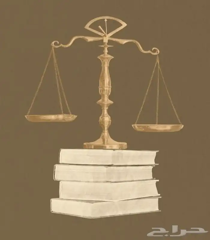 تقديم خدمات قانونية - الاستشارات الأولية مجانا 0