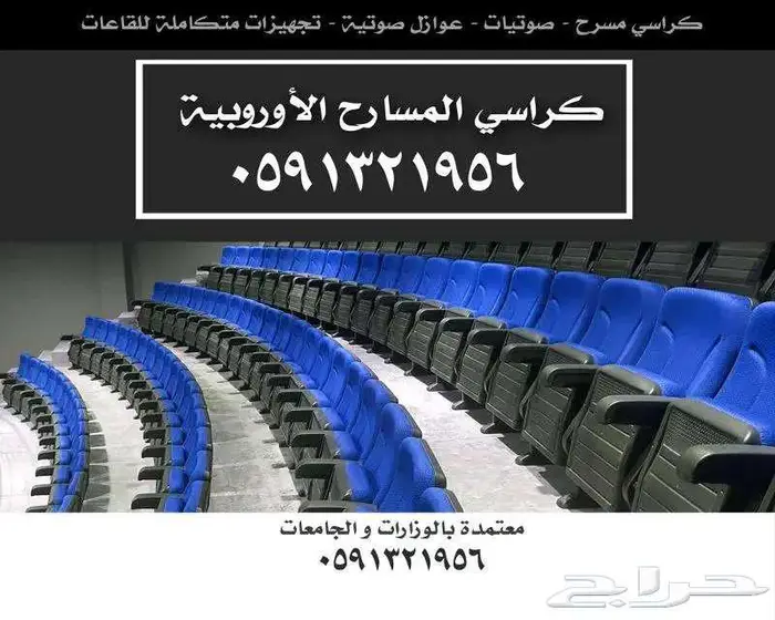 جملة كراسي مسارح و كراسي ملاعب و جدران مسارح صوتية و عزل صوت 51