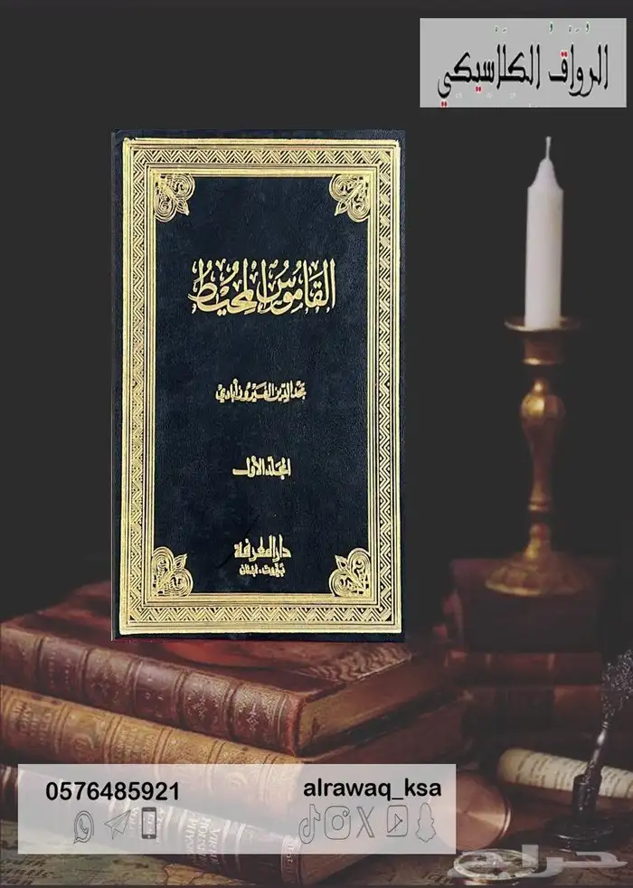 كتاب   معجم القاموس المحيط . 0