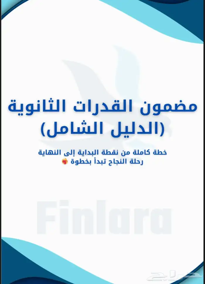مضمون القدرات الدليل الشامل 0