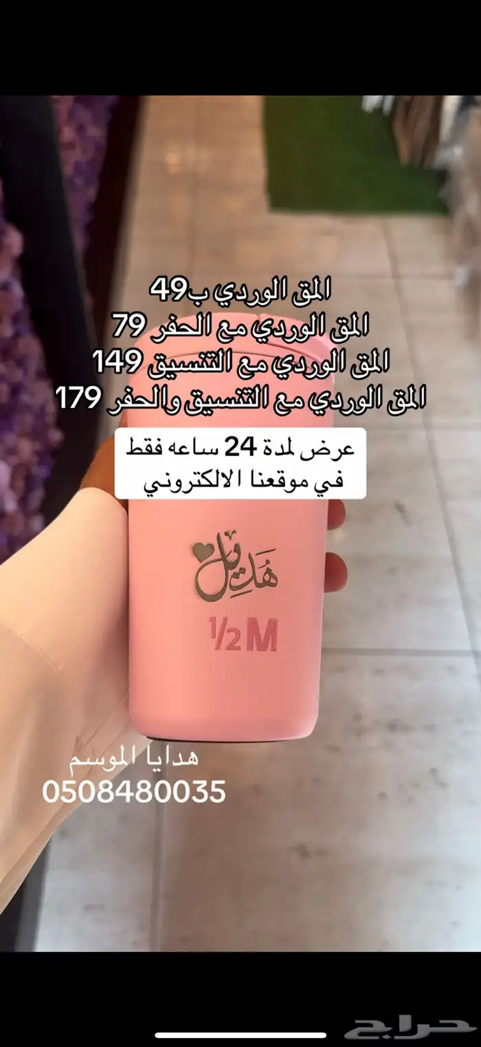 المق الوردي 49 ريال فقط لمدة 24 ساعه 0