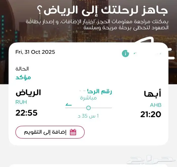 رحلة من ابها الى الرياض 31 اكتوبر 0