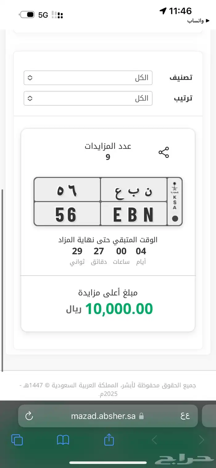 لوحه مميزه ن ب ع 56 نبع مزاد ابشر منتهي بالبيع 0