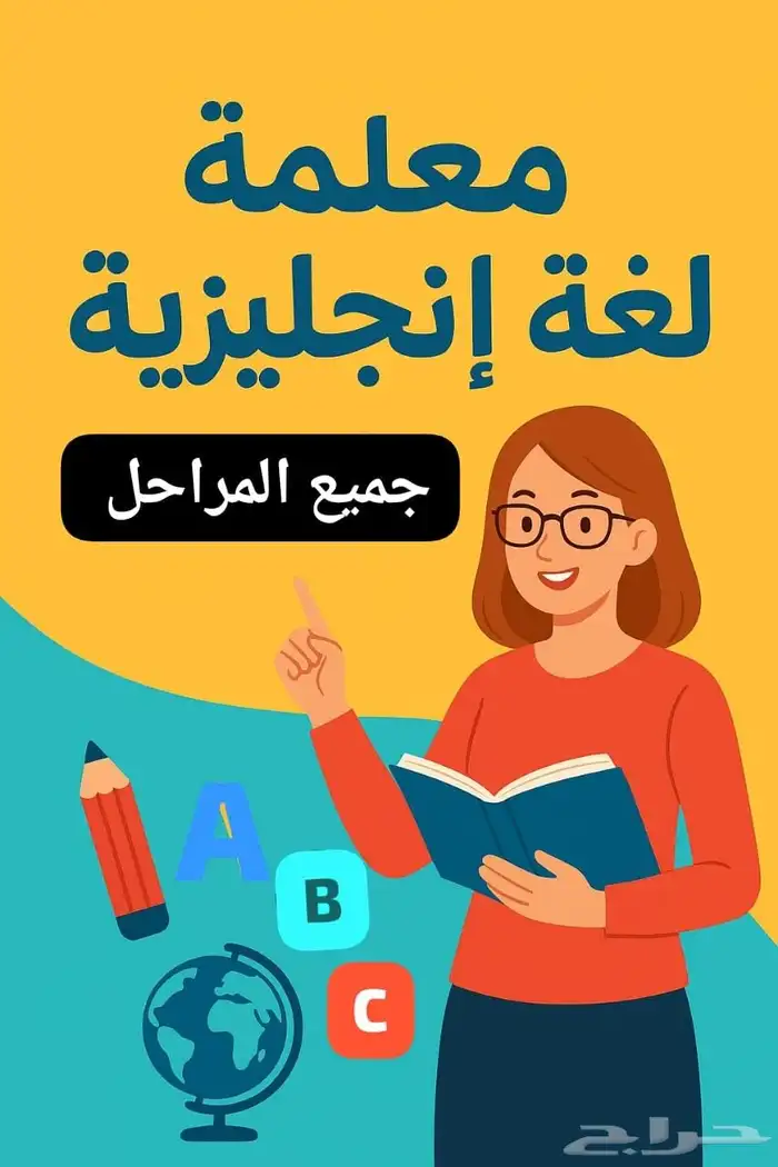 معلمة لغة انجليزية بحفر الباطن حي المحمدية 0