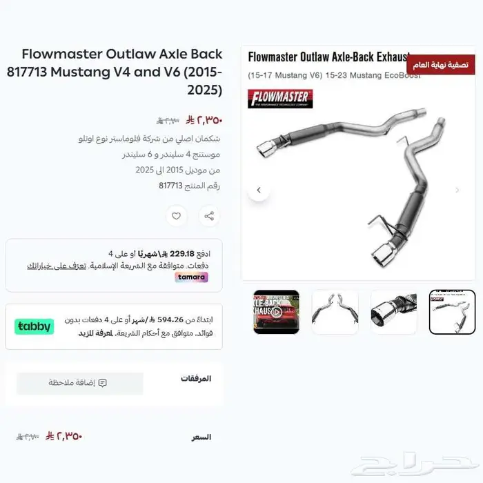 موستنج V4 و V6 شكمان فلوماستر 2015-2025 عرض نهاية العام 0