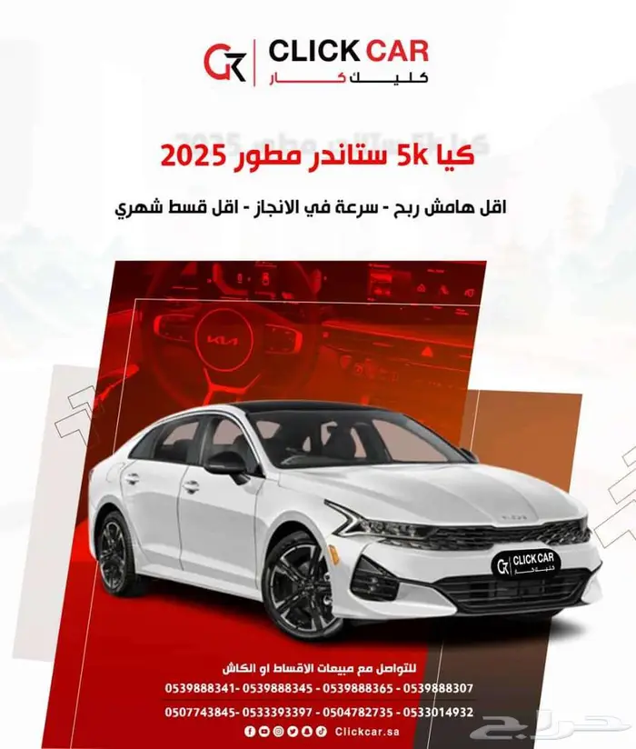 كيا كي 5 ال اكس 2025 أقل هامش ربح وأقل قسط شهري 0