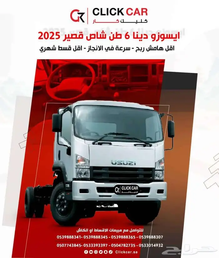 ايسوزو دينا 6 طن شاص قصير 2025 أقل هامش ربح وأقل قسط شهري 0