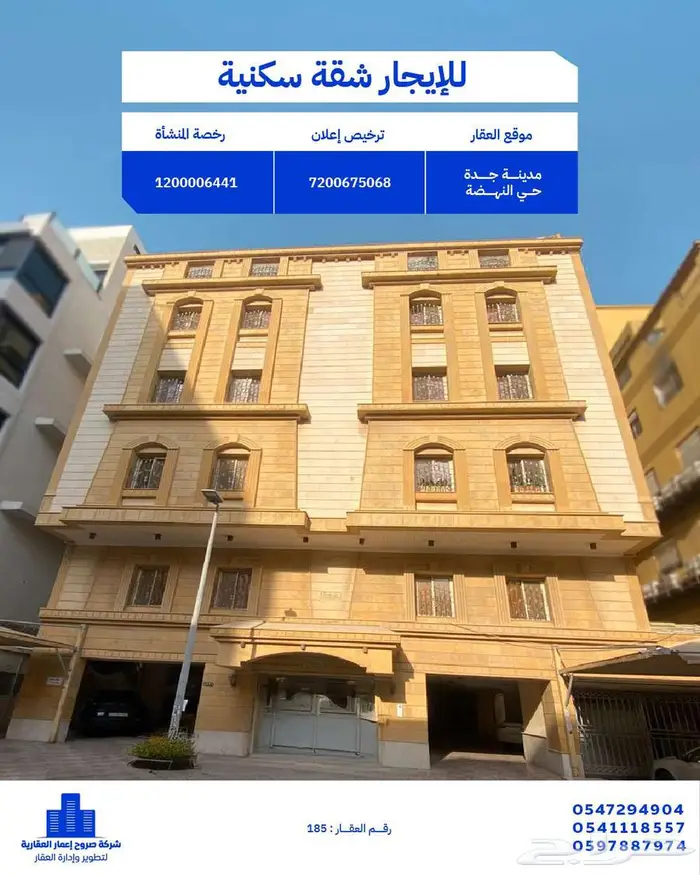 عقار 185 شقة فاخرة للإيجار بحي النهضة جدة شارع دار ابن إدريس 0