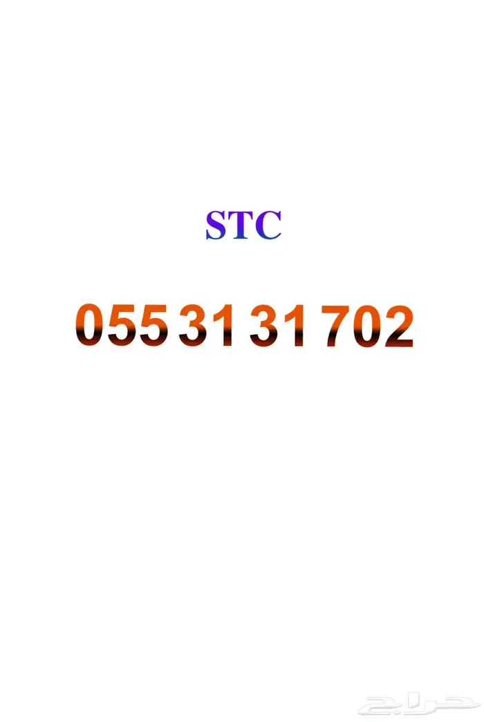 رقم STC نهايته 702 0