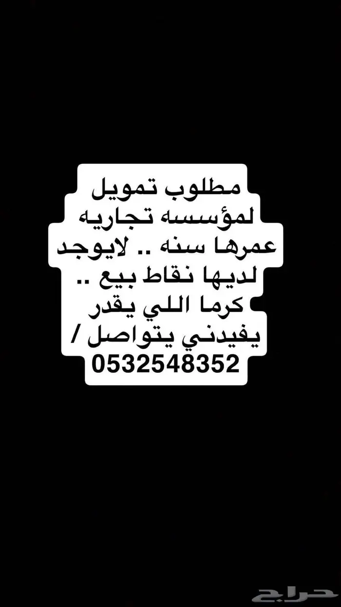 مؤسسات تجارية مطلوب قر 1ض 0