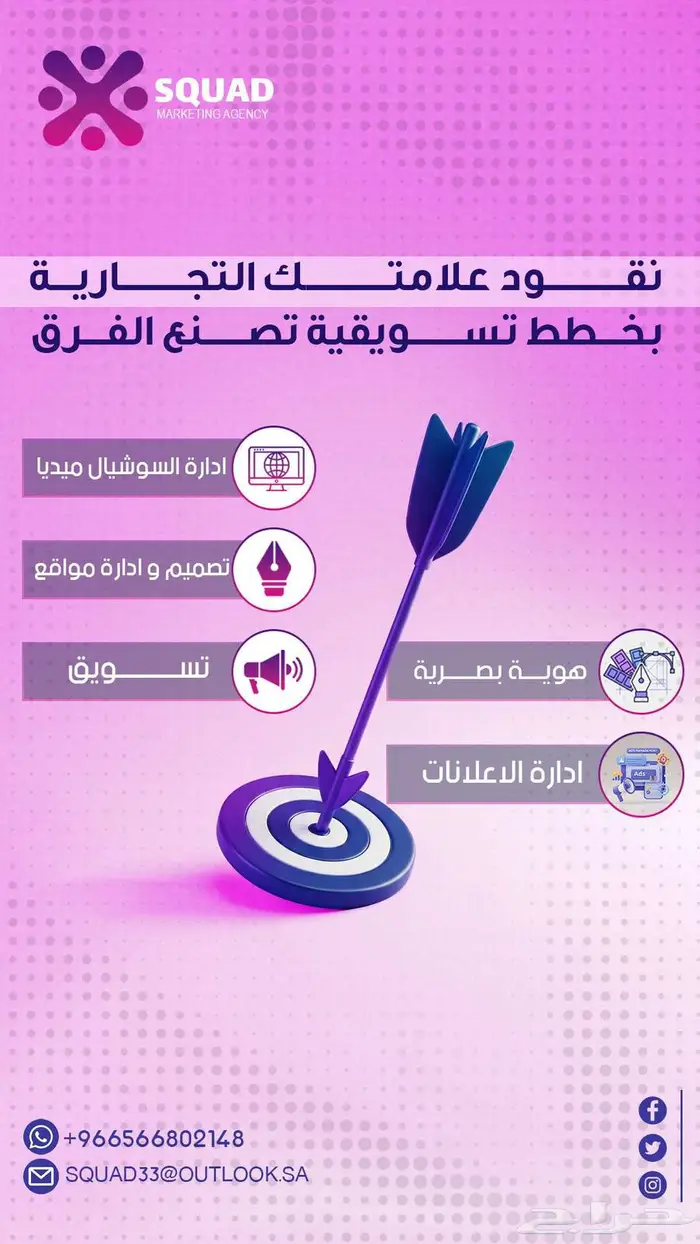 SQUAD. تسويق وميديا 0