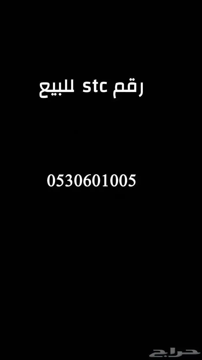 رقم stc للبيع 0
