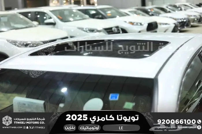 كامري LE نص فل أبيض بنزين 2025 اقل سعر كاش واقساط 10