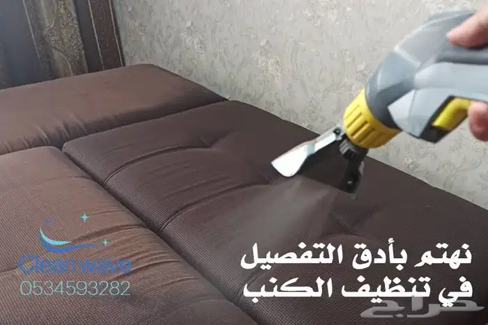 تنظيف اثاث وفلل وشقق وكنب 8