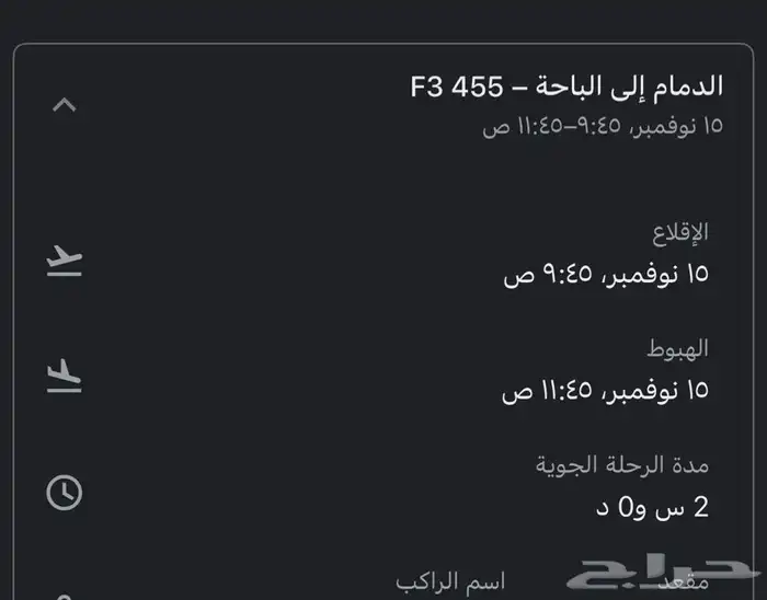 رحله طيران من الدمام الى الباحه 1