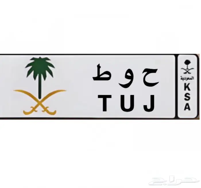 لوحه مميزه ح و ط 0