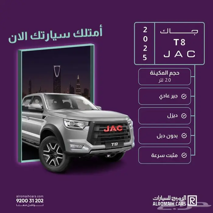 جاك JAC T8 غمارتين ( عروض وخصومات ) 0
