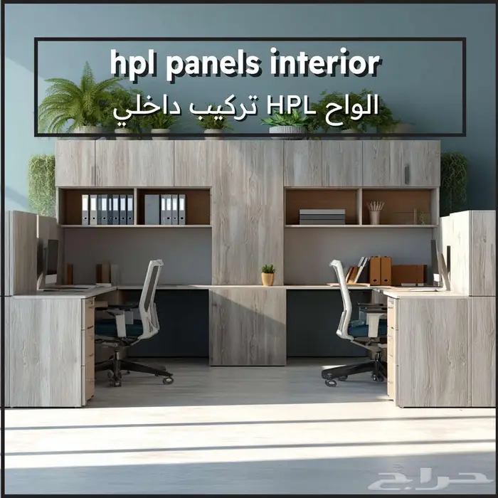 الواح HPL داخلي 1
