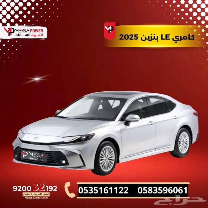 تويوتا كامري LE 2025 بنزين امتلك سيارتك الشبابية باقل قسط 0