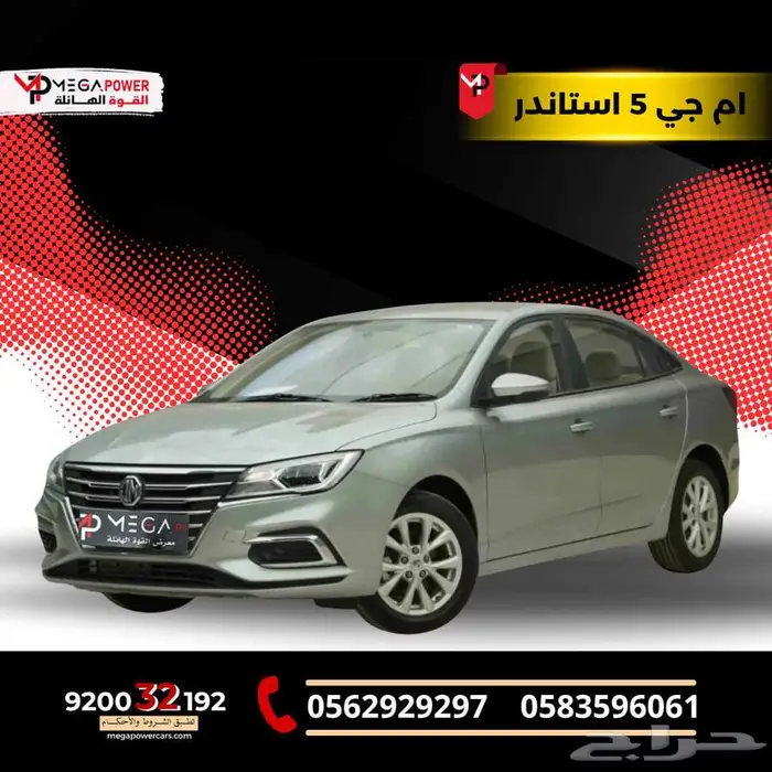 ام جي 5 استاندر 2025 امتلك سيارتك الاقتصادية بأقل قسط 0