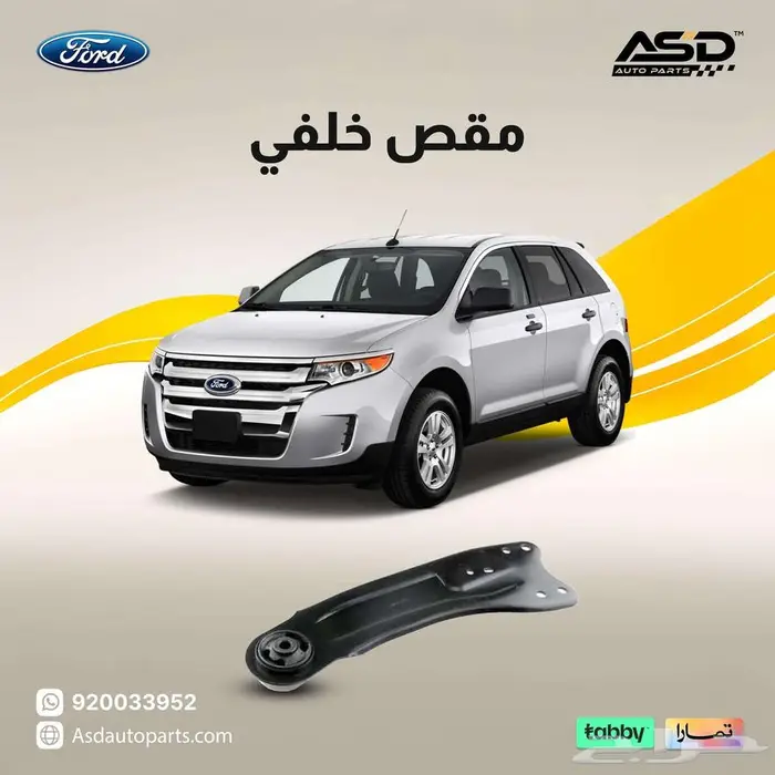 مقص خلفي فورد ايدج من 2011 إلى 2014 0