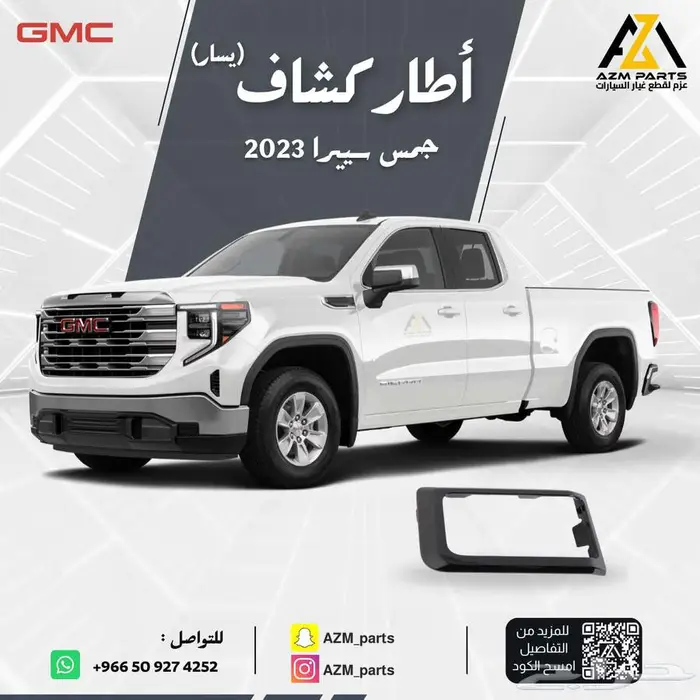 اطار كشاف (يسار) جمس سيرا 2023 0