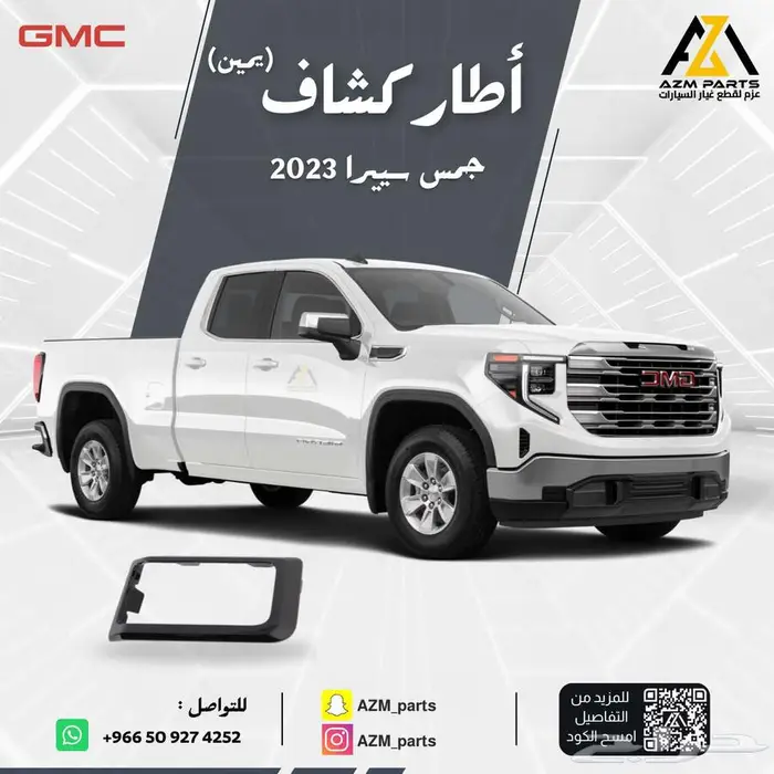 اطار كشاف( يمين) جمس سيرا 2023 0