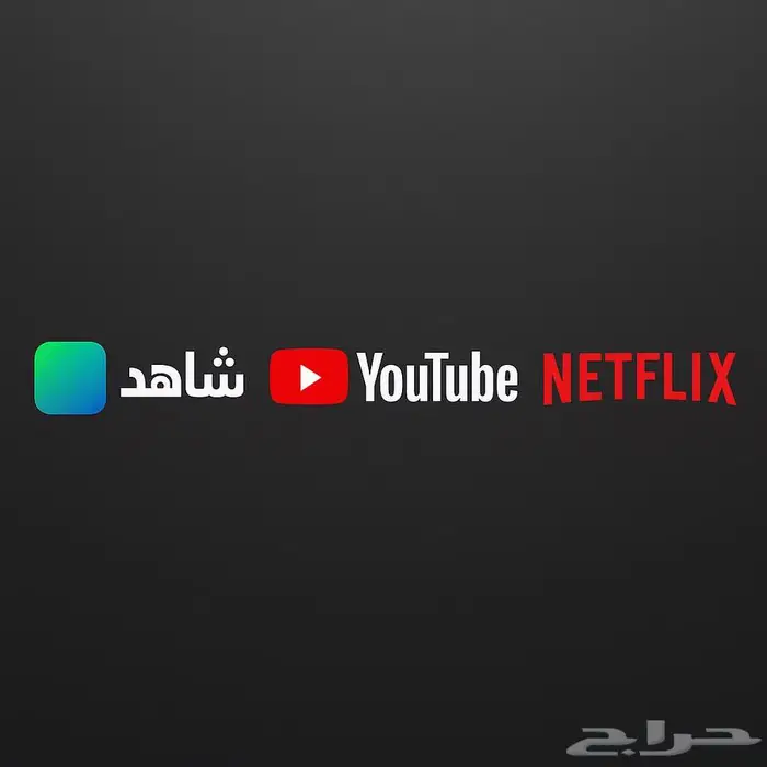 يوتيوب بريميوم ونتفلكس وشاهد 1