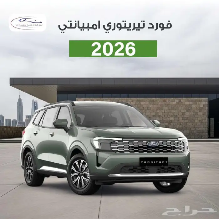 فورد تيريتوري امبيانتي 2026 الشكل الجديد صيانه مجانيه 99475 0