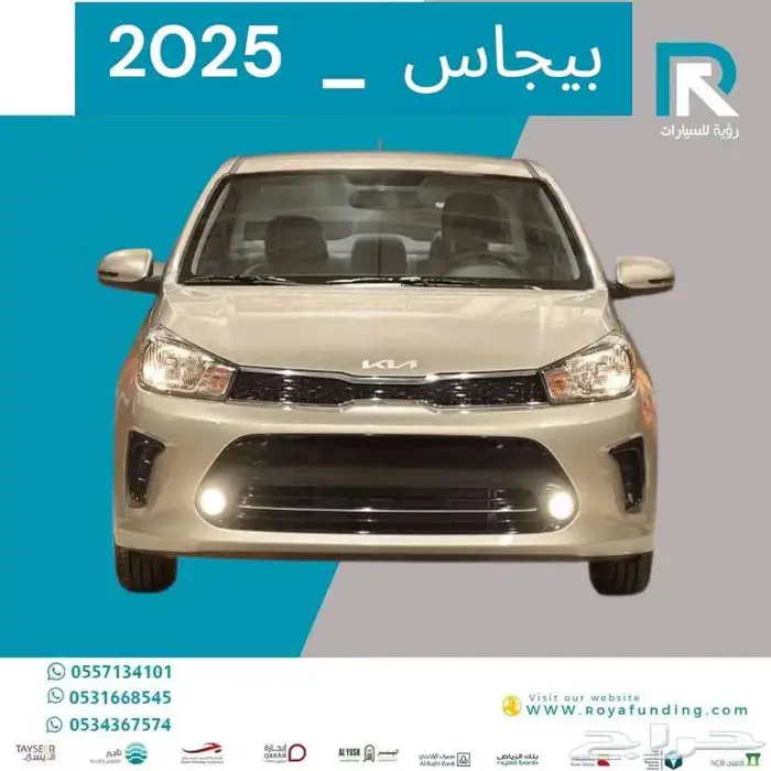 كيا بيجاس فل كامل 2025 _ لو راتبك كاش حلك مع رؤية 0